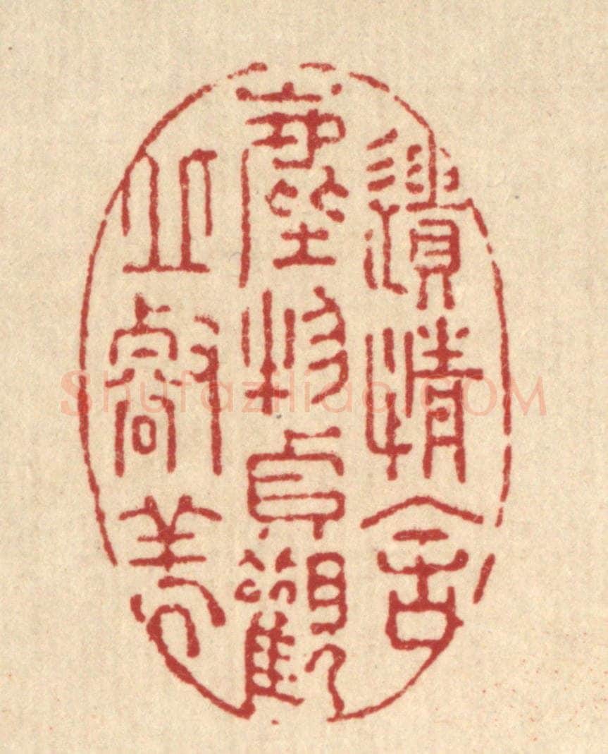 清 强行健篆 篆刻印章作品《遗情舍尘物,贞观邱壑美》