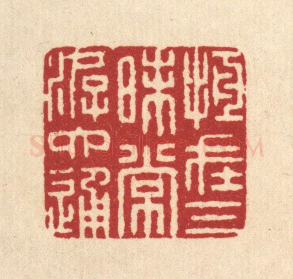 清 俞元之篆 篆刻印章作品《恒在三昧常游六通》