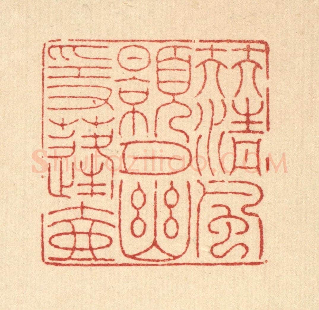清 戴启伟篆 篆刻印章作品《伴清风皓月，幽隐蓬壶》