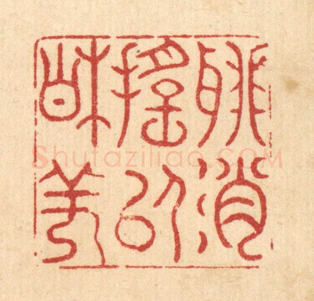 清 萧世瑢篆 篆刻印章作品《聊消摇以相佯》