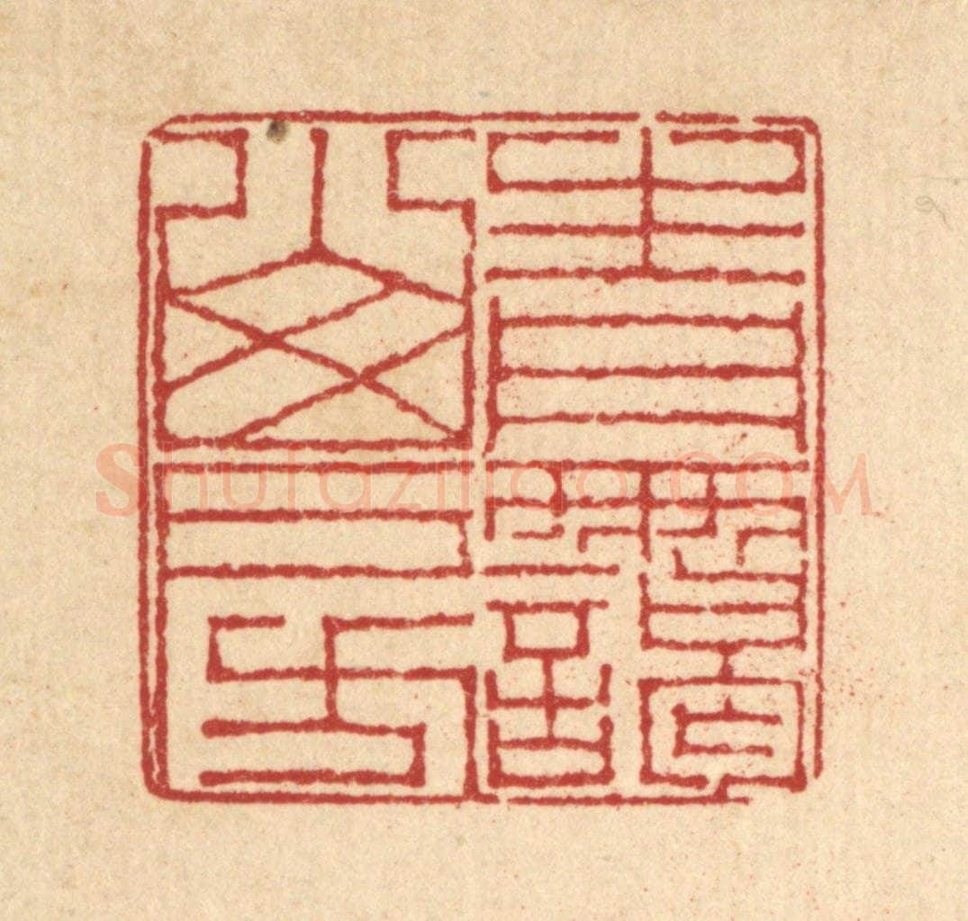 清 戴启伟篆 篆刻印章作品《青霭山房》