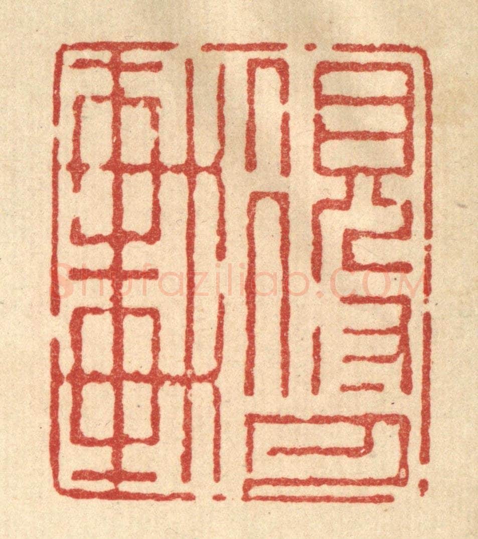 清 强行健篆 篆刻印章作品《得月轩》
