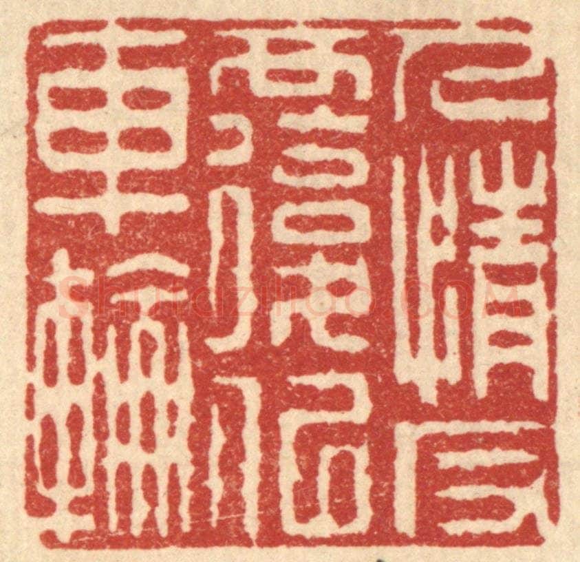 清 汪启淑辑 篆刻印章作品《人情反复似车轮》