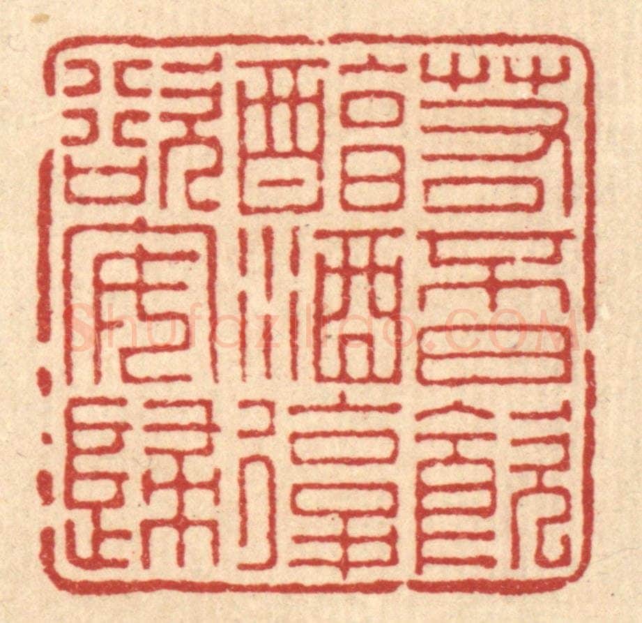 清 朱宏晋篆 篆刻印章作品《若不日饮醇酒,复欲安归》