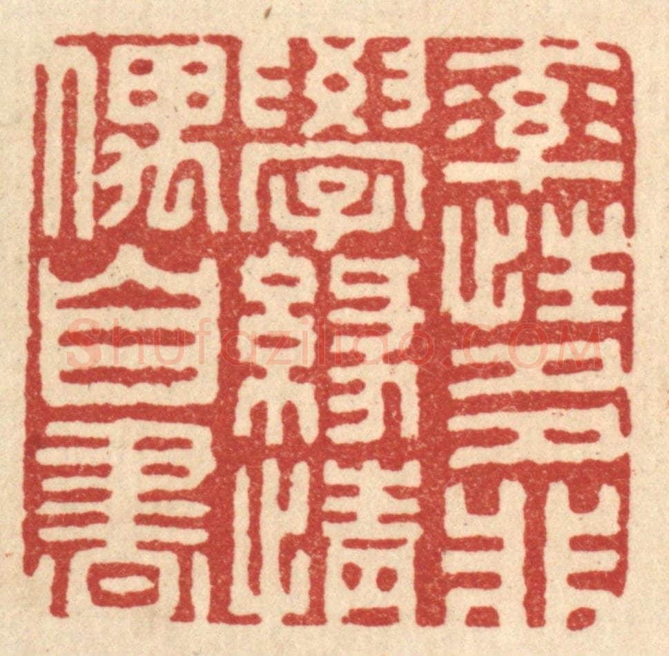 清 胡汝贞篆 篆刻印章作品《率性多非学，缘情偶自书》