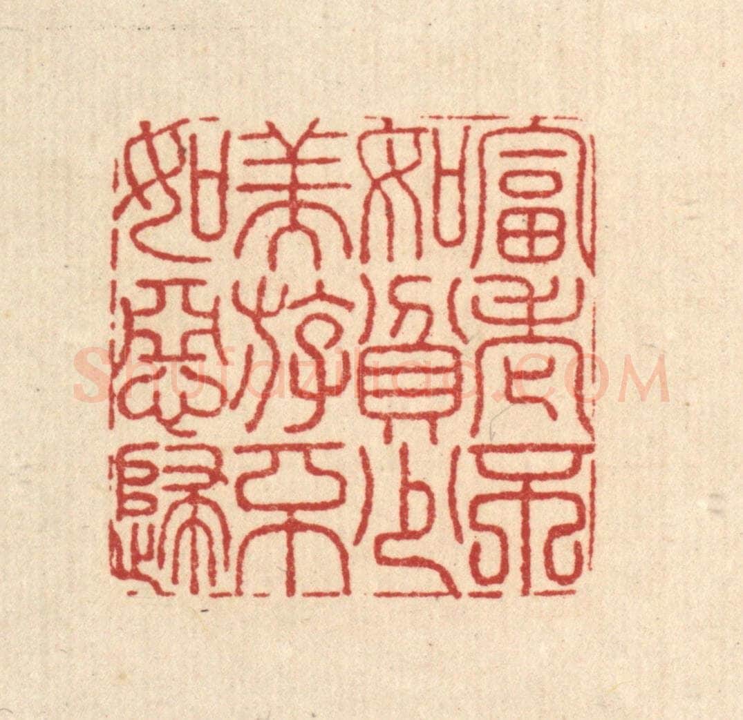 清 沈皋篆 篆刻印章作品《富老不如贫少，美游不如恶妇》