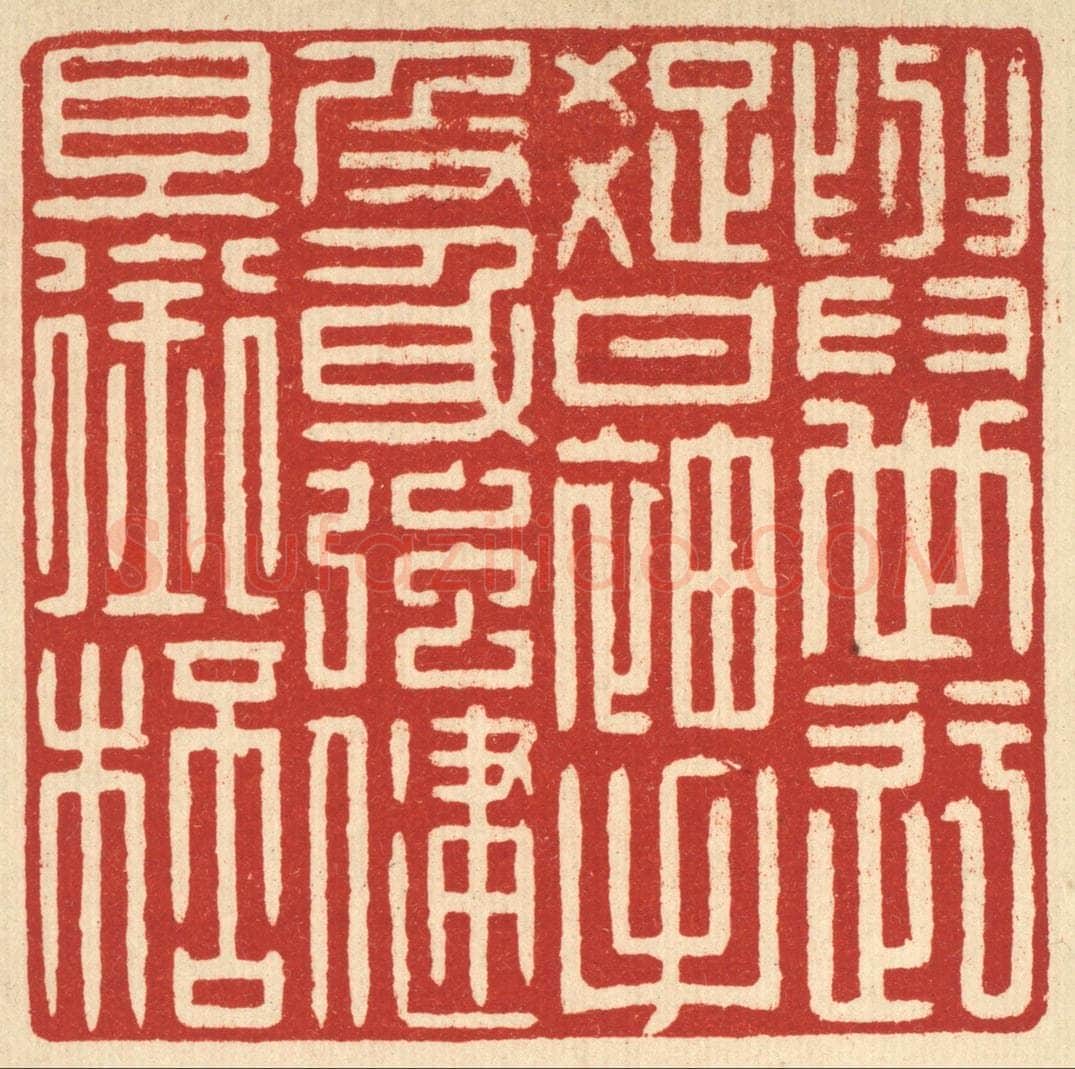 清 戴启伟篆 篆刻印章作品《身世迂疎甘袖手，及身强健且衔杯》