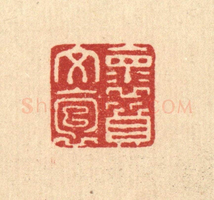 清 张锡珪篆 篆刻印章作品《怀文抱质》