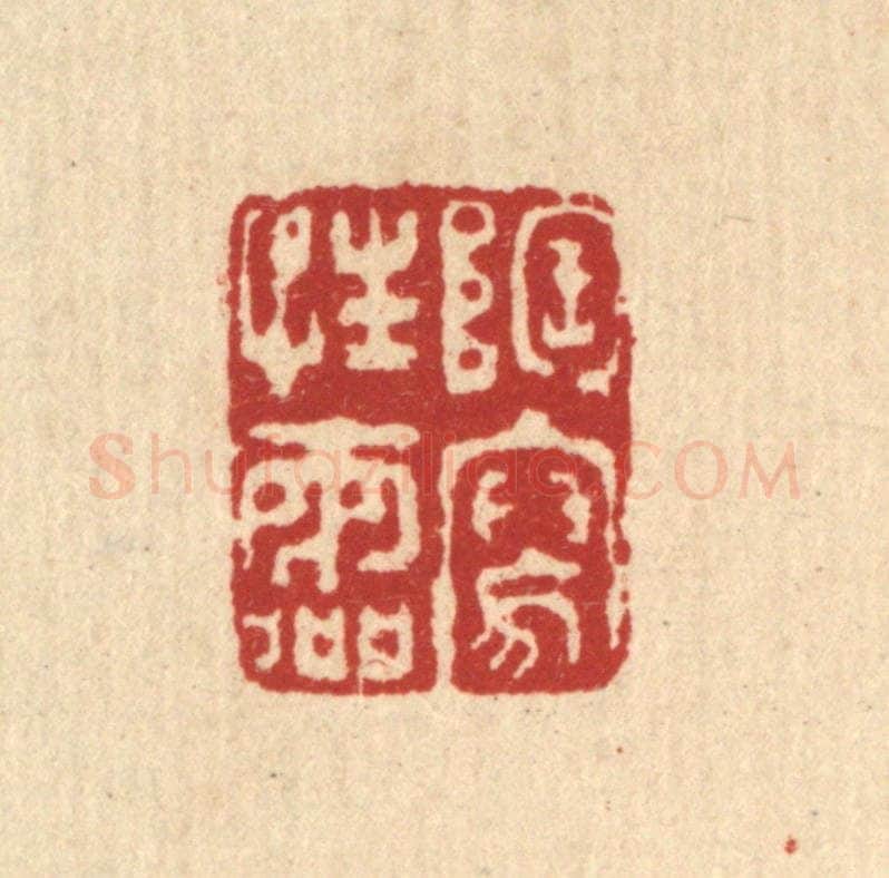 清 钦岐篆 篆刻印章作品《陶写性灵》