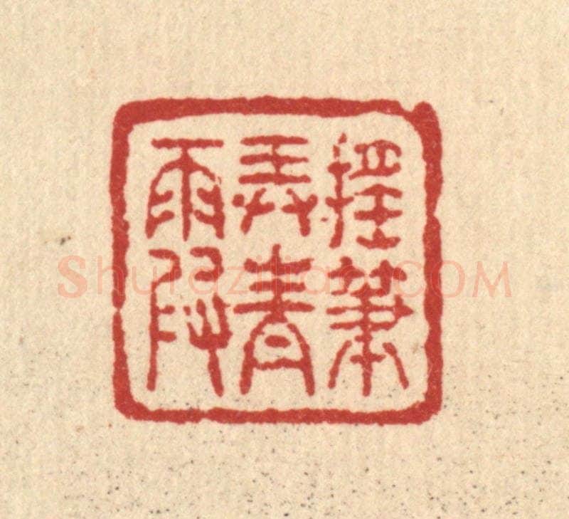 清 吴兆杰篆 篆刻印章作品《摇笔弄青霞》