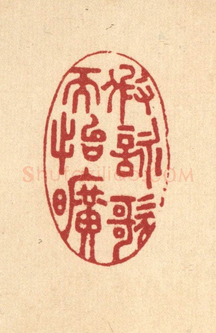 清 汪启淑辑 篆刻印章作品《假咏歌而怡旷》