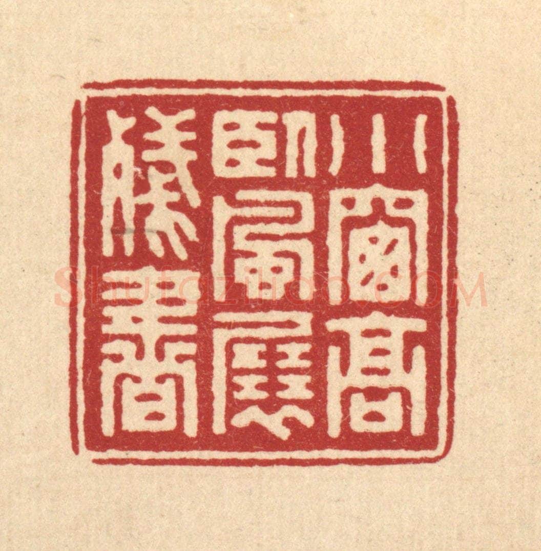 清 汪启淑辑 篆刻印章作品《小窗高卧，风展残书》