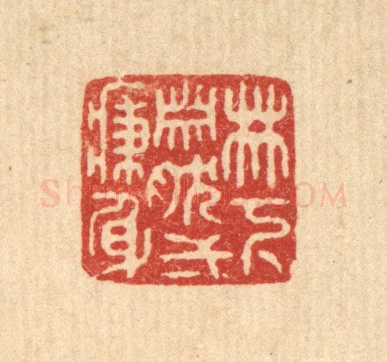 清 释佛基篆 篆刻印章作品《林下萧然一病身》