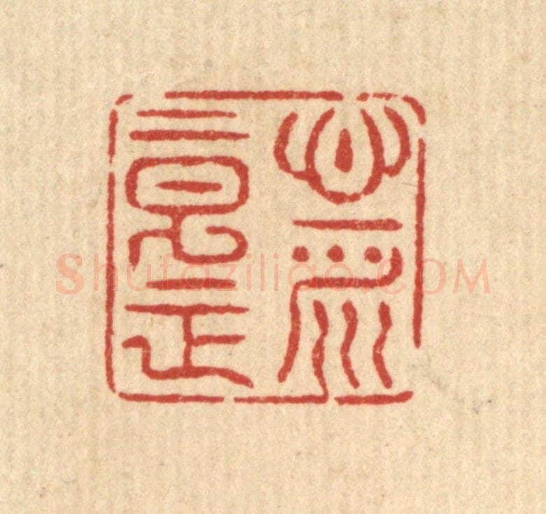 清 汪士慎篆 篆刻印章作品《心平意正》