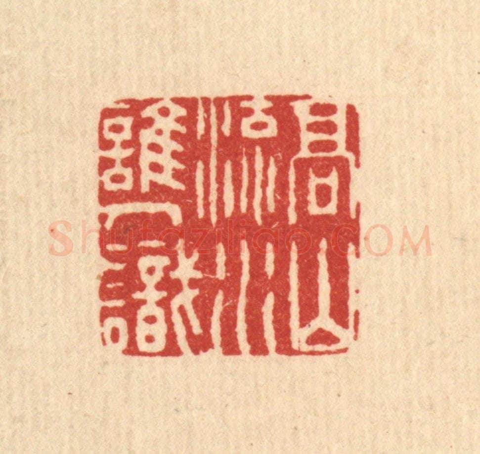 清 周咸篆 篆刻印章作品《高山流水谁人识》