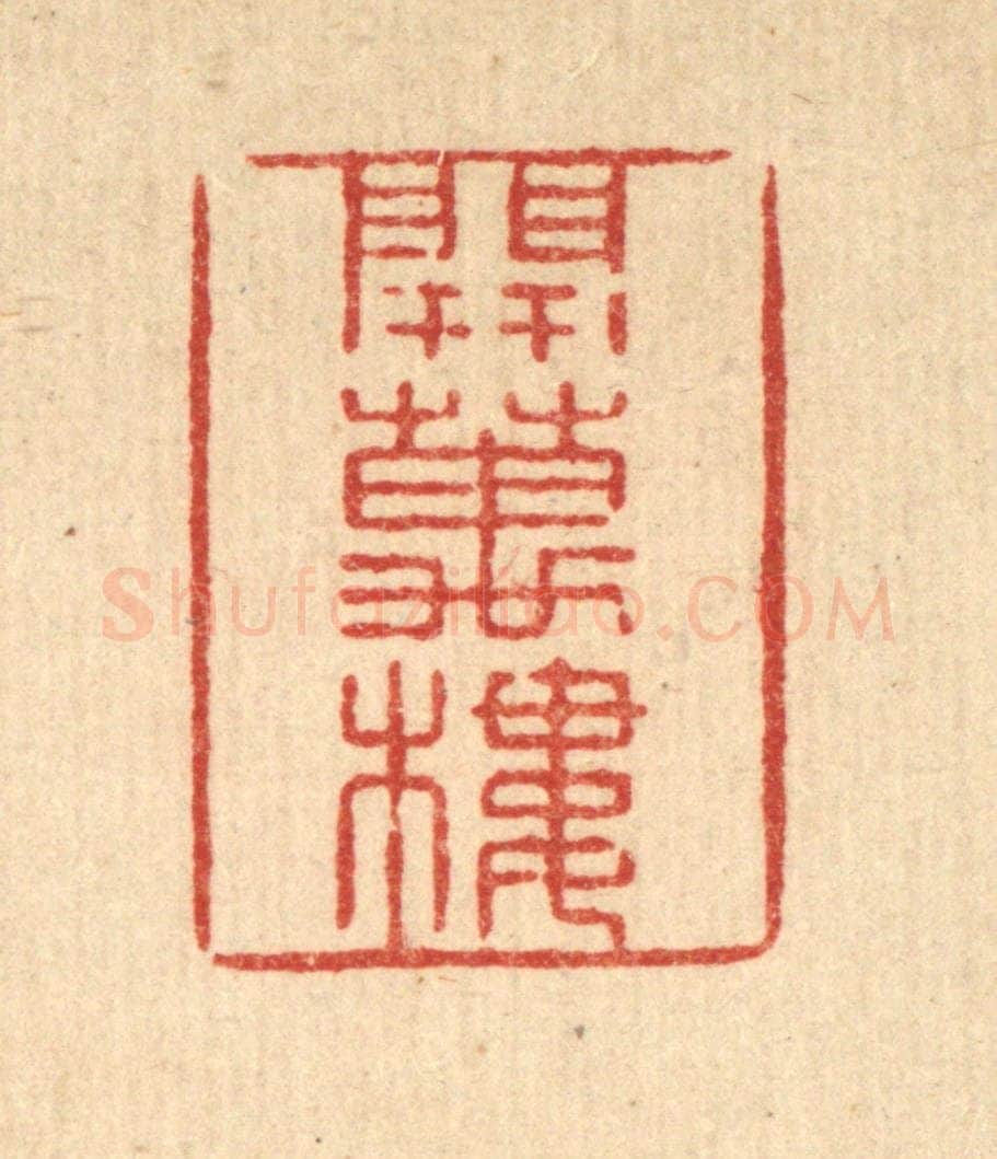清 张锡珪篆 篆刻印章作品《开万楼》