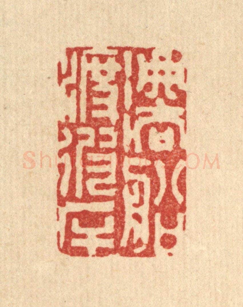 清 陈渭篆 篆刻印章作品《法船渡彼岸》
