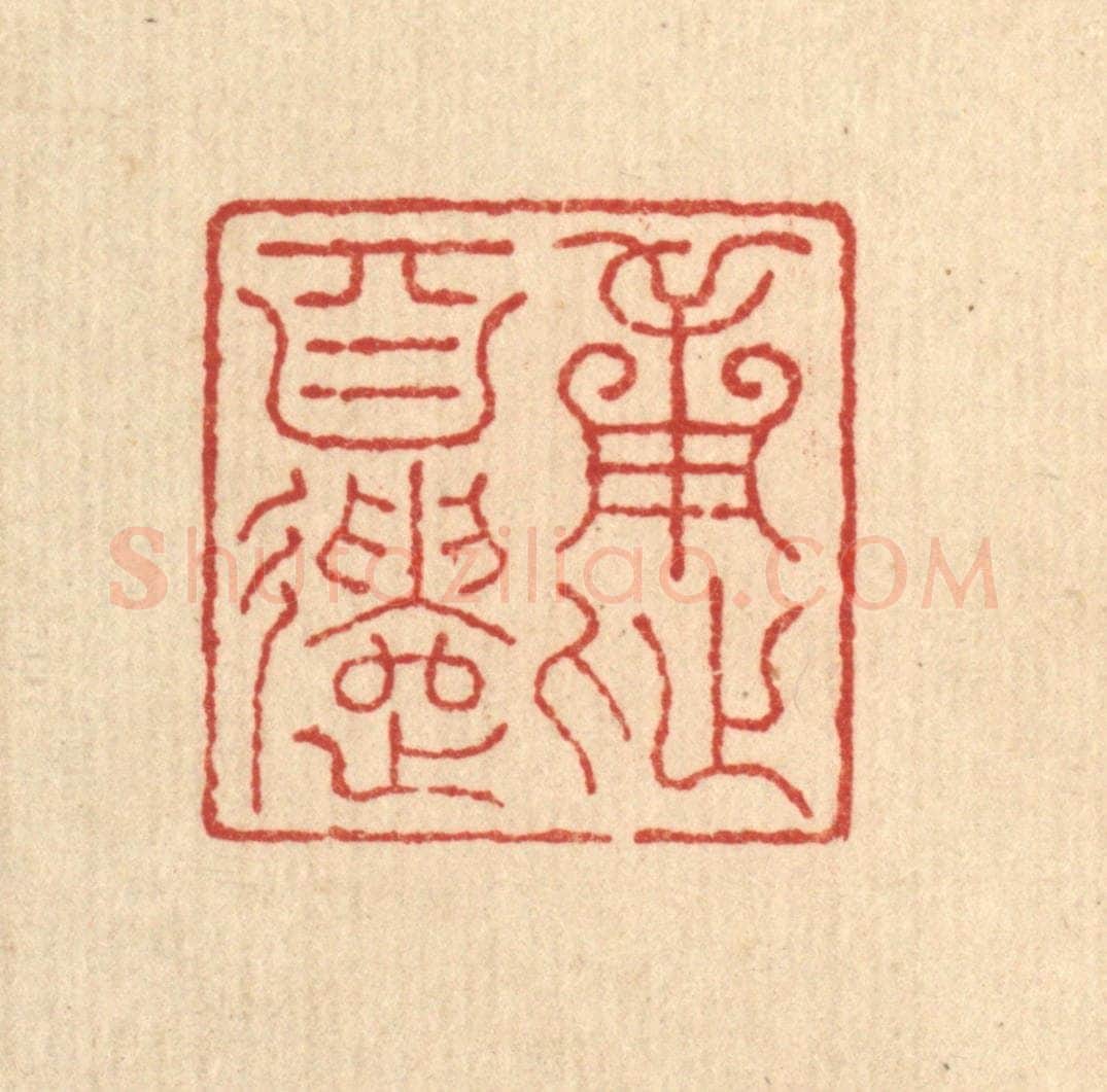 清 朱宏晋篆 篆刻印章作品《用此自遣》