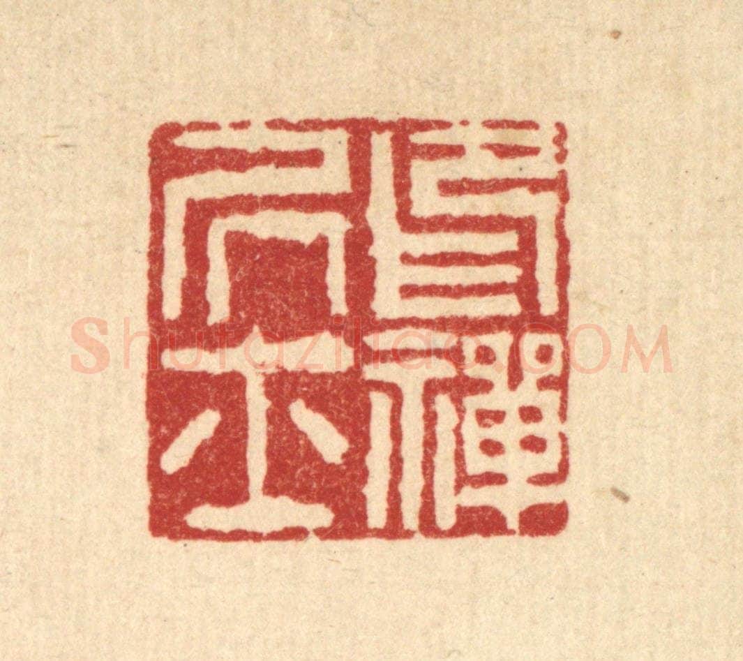 清 吴钧篆 篆刻印章作品《印禅居士》