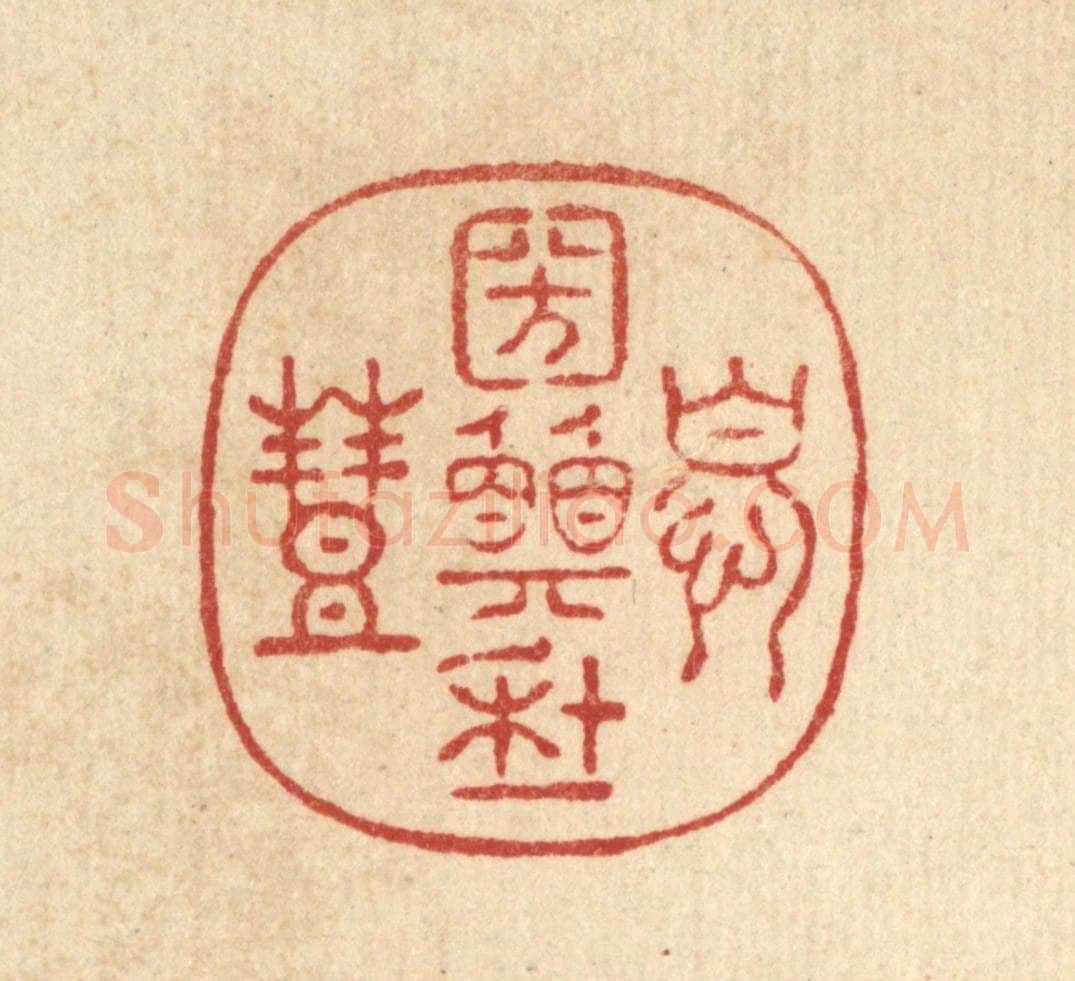 清 周咸篆 篆刻印章作品《忧国愿年丰》