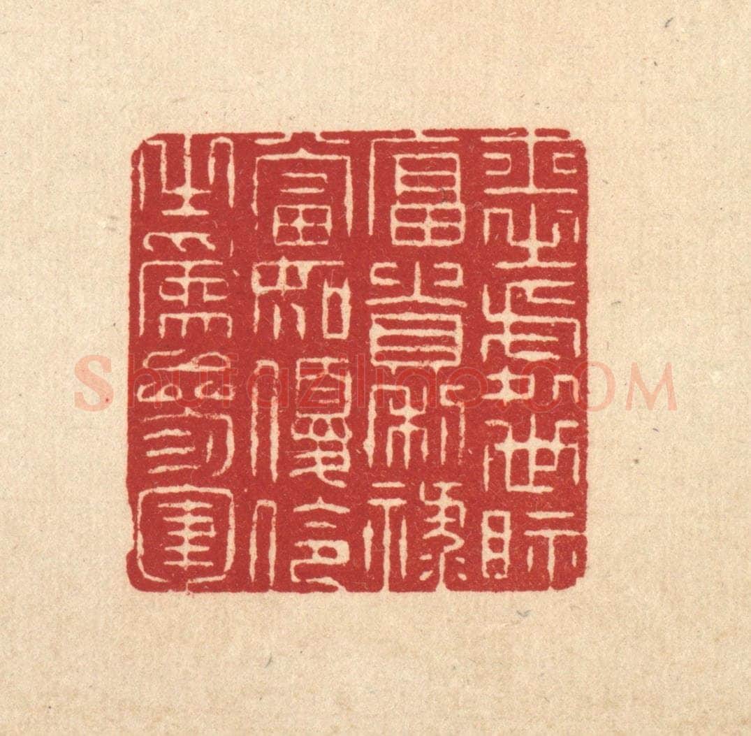 清 张梓篆 篆刻印章作品《士之处世,视富贵利禄,当如优伶之为参军》