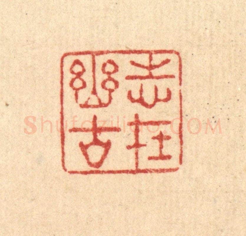 清 强行健篆 篆刻印章作品《志在幽谷》