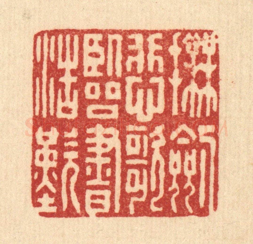 清 张锡珪篆 篆刻印章作品《抚剑悲歌，临书浩叹》