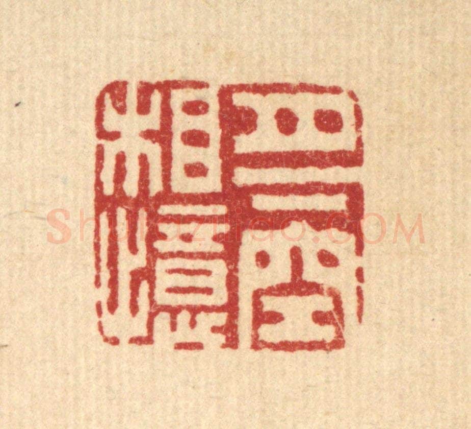 清 胡汝贞篆 篆刻印章作品《月下空相忆》