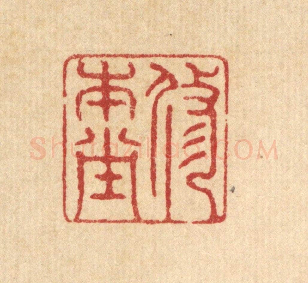 清 仇梧凤篆 篆刻印章作品《修本堂》