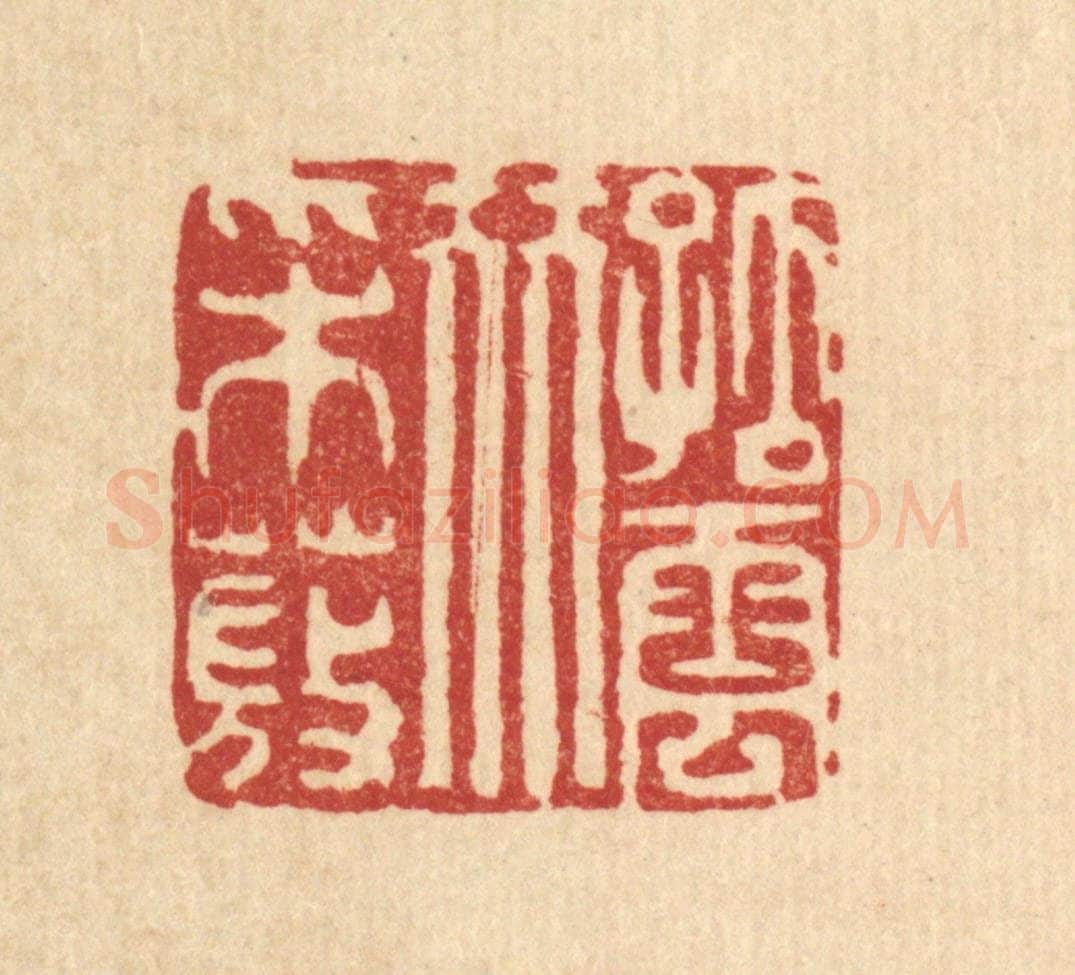 清 吴钧篆 篆刻印章作品《孤云伴采薇》