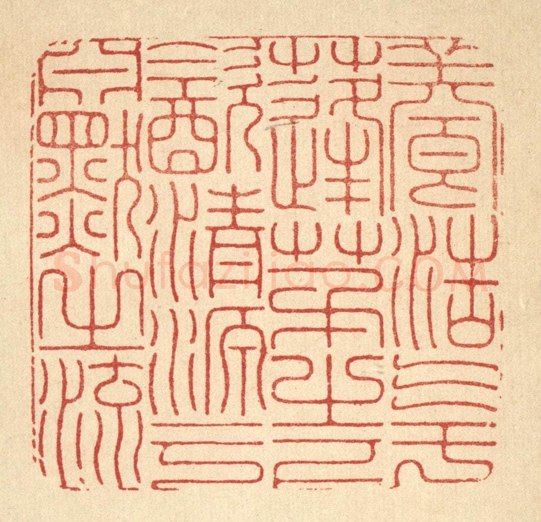 清 徐鼎篆 篆刻印章作品《养浩气于蓬茅之下，饮清源于渊然之流》