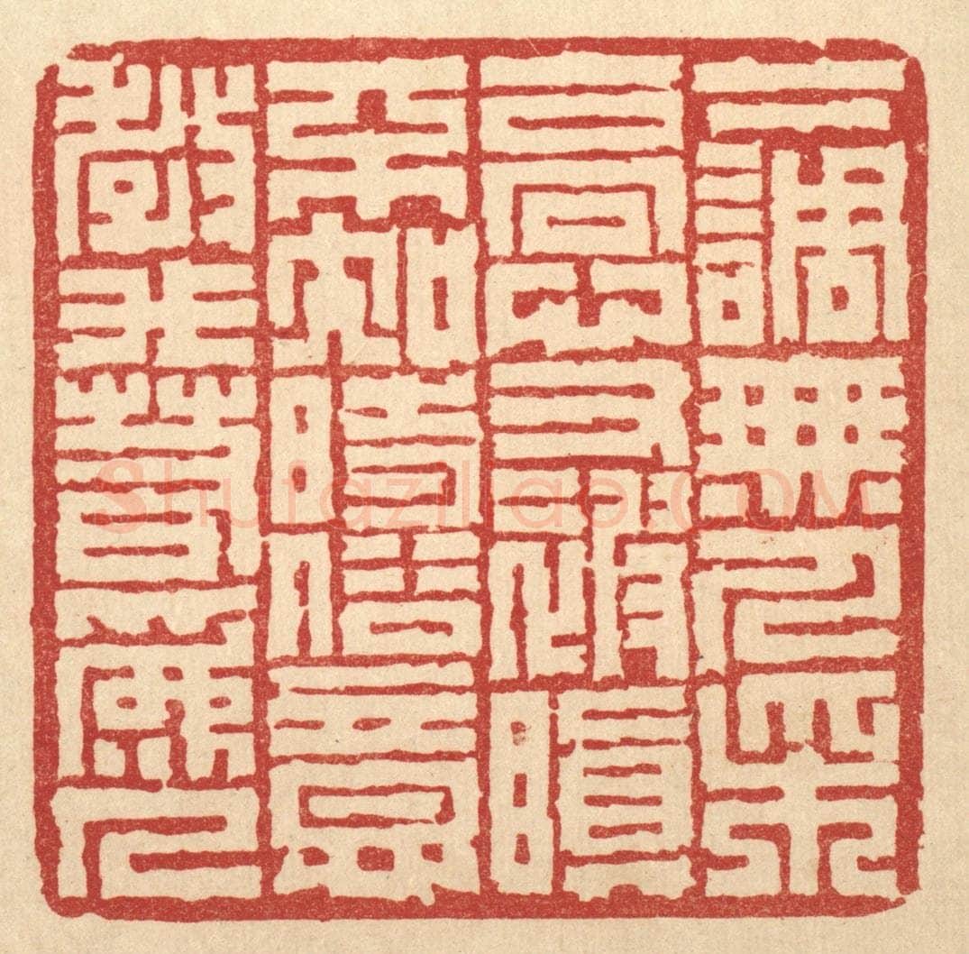 清 丁敬篆 篆刻印章作品《下调无人采,高心又被嗔。不知时俗意,教我若为人。》