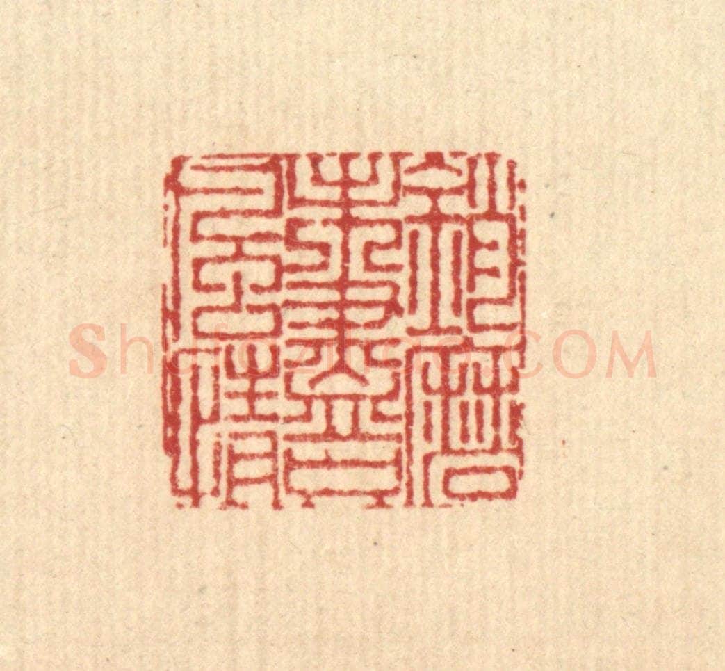 清 戴启伟篆 篆刻印章作品《销磨未尽只风情》