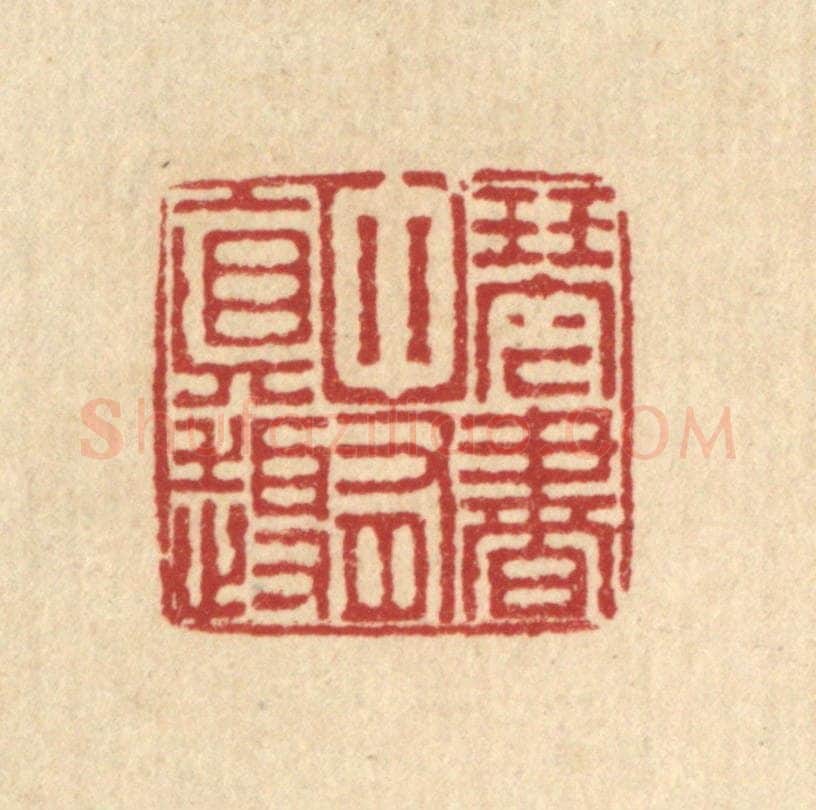 清 朱宏晋篆 篆刻印章作品《琴书中有真趣》
