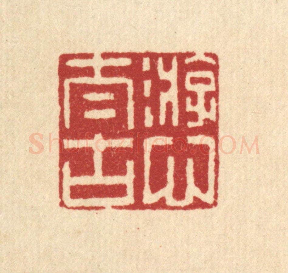 清 李德光篆 篆刻印章作品《游心太古》