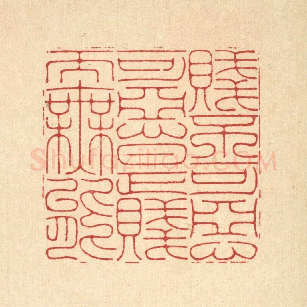 清 胡贞甫篆 篆刻印章作品《贱不可恶，可恶是贱而无能》