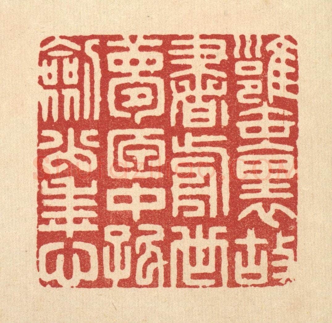 清 胡贞甫篆 篆刻印章作品《瓮裹故书前世梦，匣中孤剑少年心》