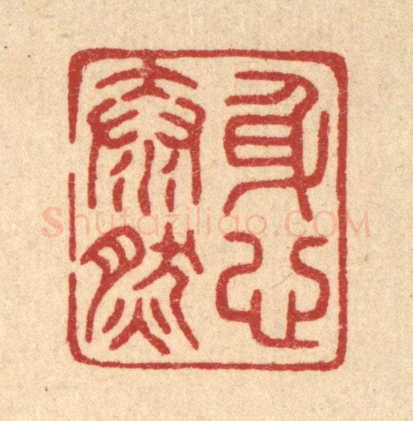 清 陈浩篆 篆刻印章作品《身心泰然》