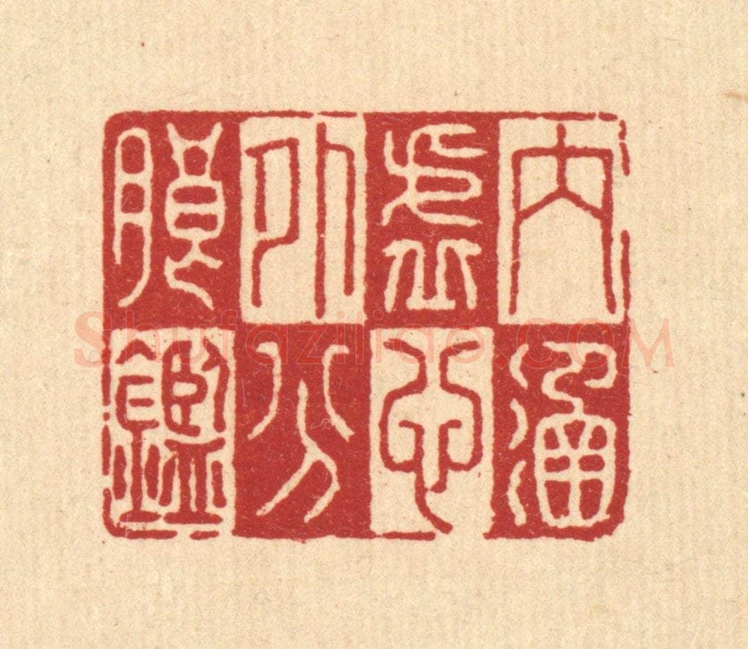 清 李德光篆 篆刻印章作品《内涵虚心,外分朗鉴》