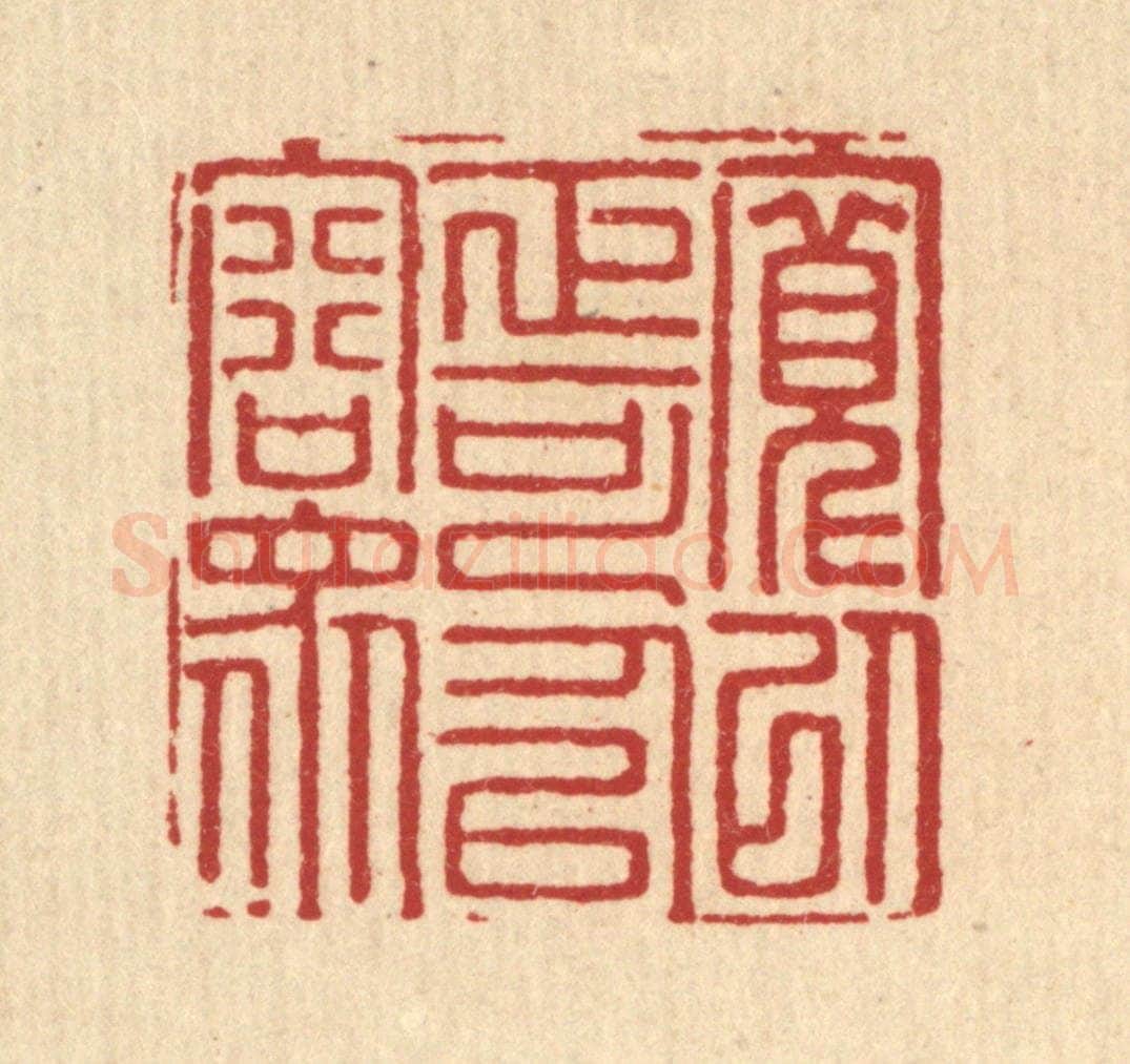 清 汪启淑辑 篆刻印章作品《宽以正可以容众》