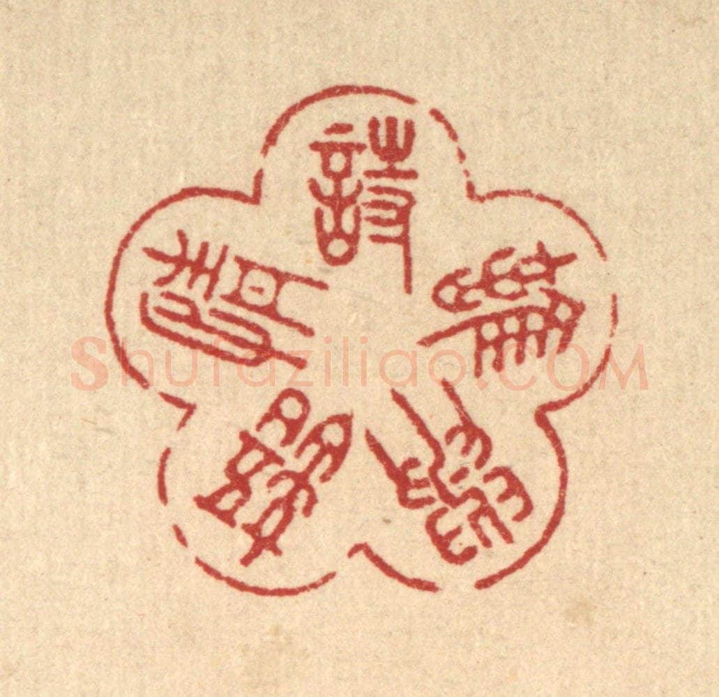 清 朱宏晋篆 篆刻印章作品《诗情语与难》