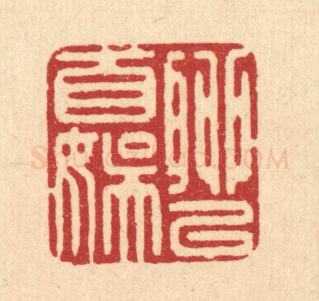 清 俞元之篆 篆刻印章作品《聊以自娱》