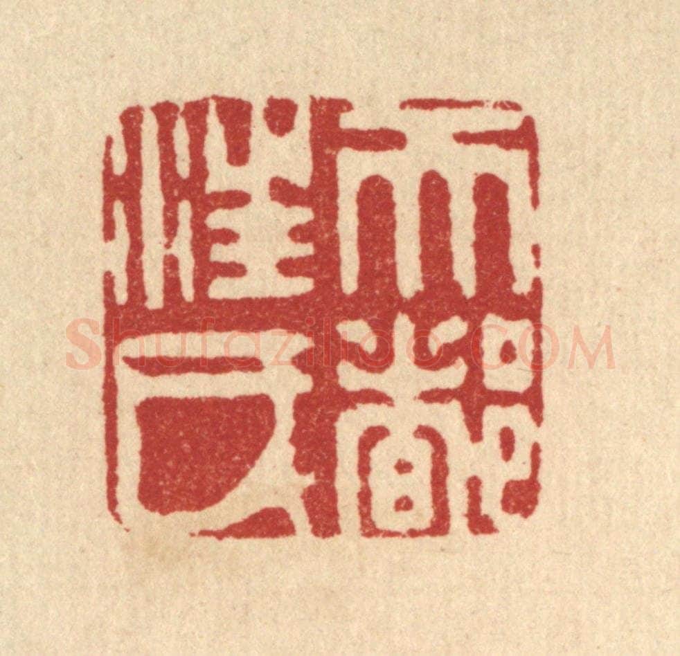 清 陈孝梅篆 篆刻印章作品《天都汪氏》