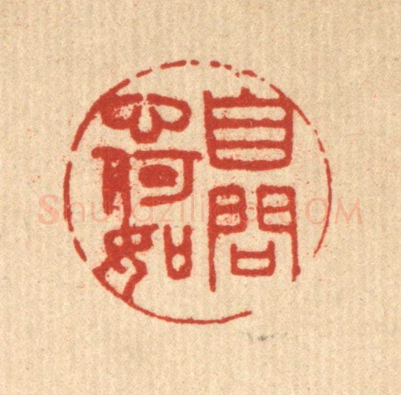 清 陈洪畴篆 篆刻印章作品《自问心何如》
