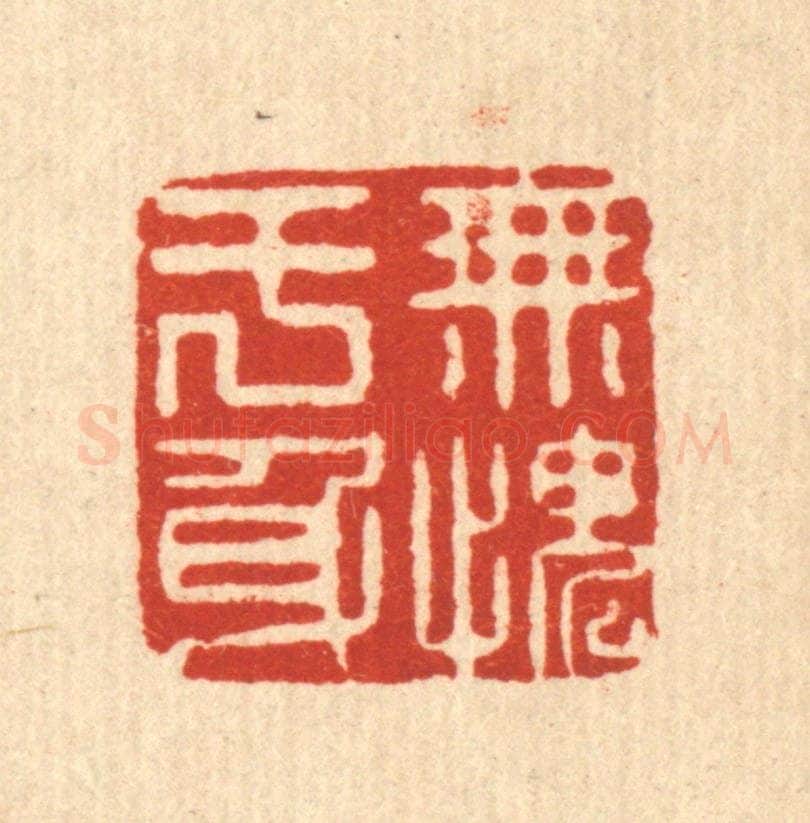 清 高秉篆 篆刻印章作品《无愧于身》