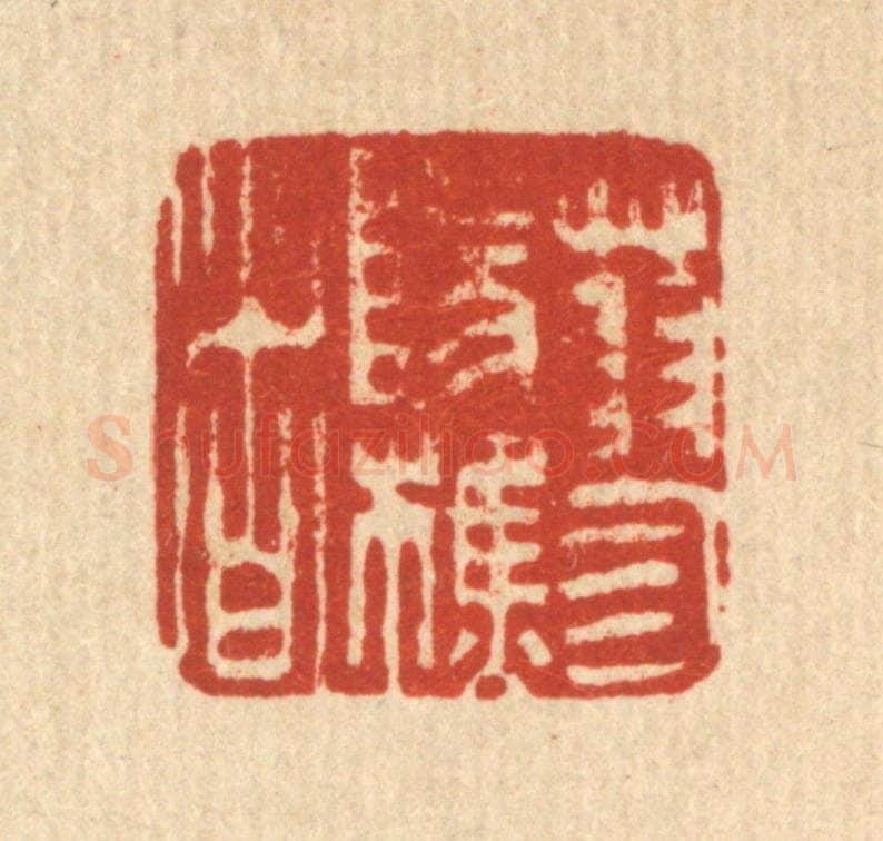 清 吴钧篆 篆刻印章作品《蓼阳樵者》