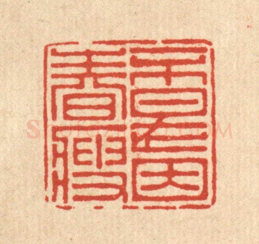 清 朱宏晋篆 篆刻印章作品《不是因春瘦》