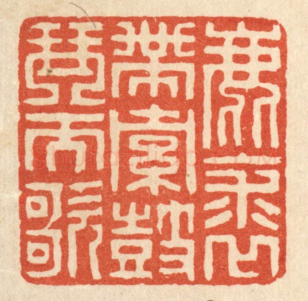 清 陈伯钟篆 篆刻印章作品《鹿裘带索，鼓琴而歌》