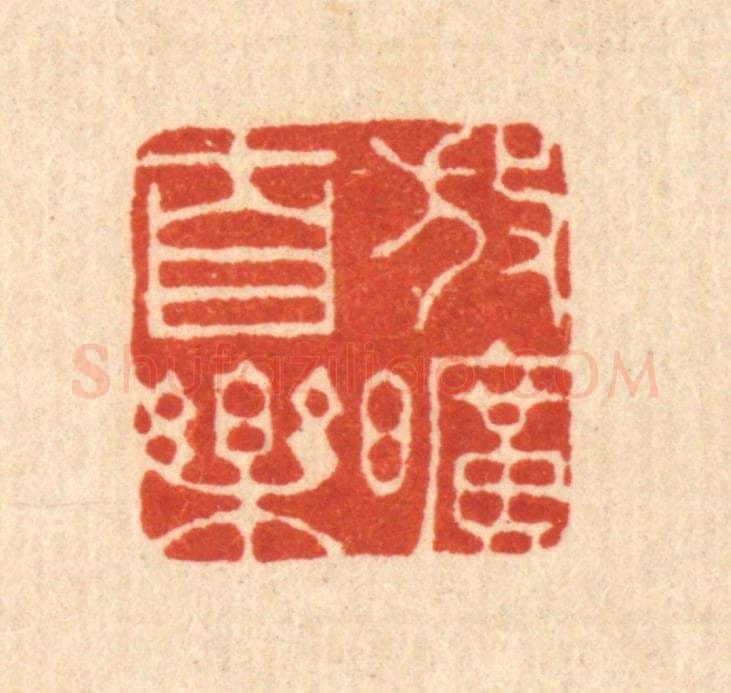 清 朱文震篆 篆刻印章作品《放旷自乐》