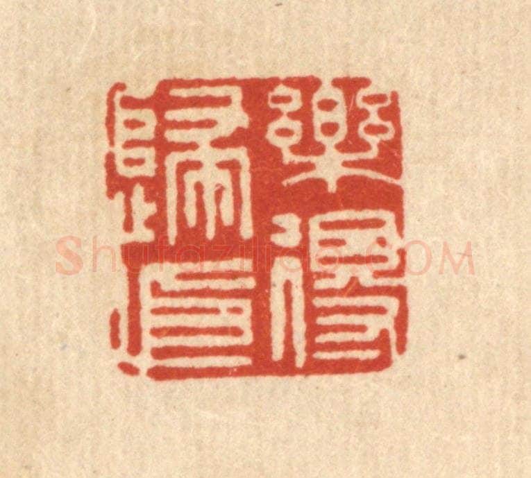 清 顾允文篆 篆刻印章作品《乐得归依》